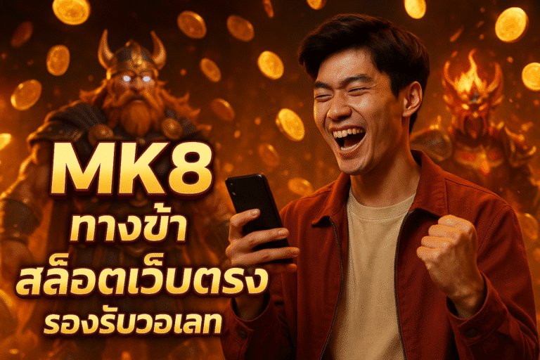 MK8 ทางเข้า สล็อตเว็บตรง รองรับวอเลท