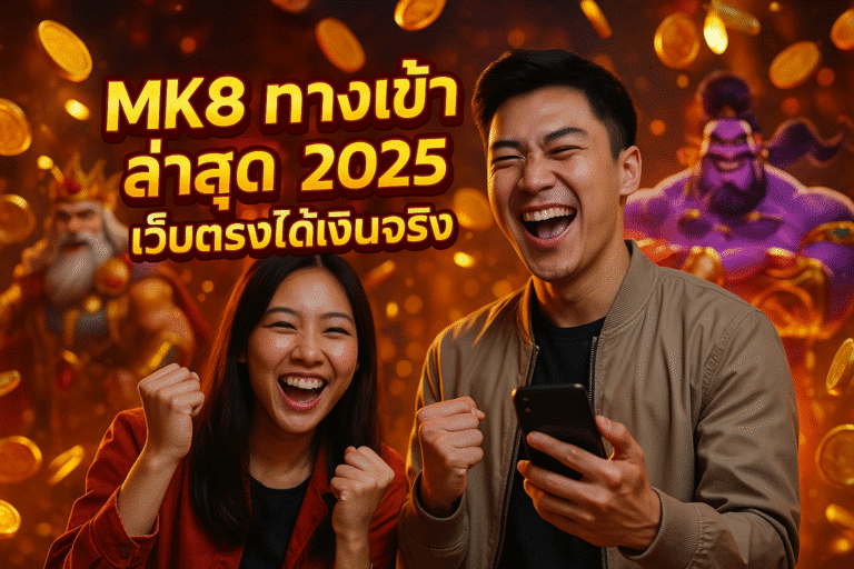 MK8 ทางเข้า ล่าสุด 2025 เว็บตรงได้เงินจริง