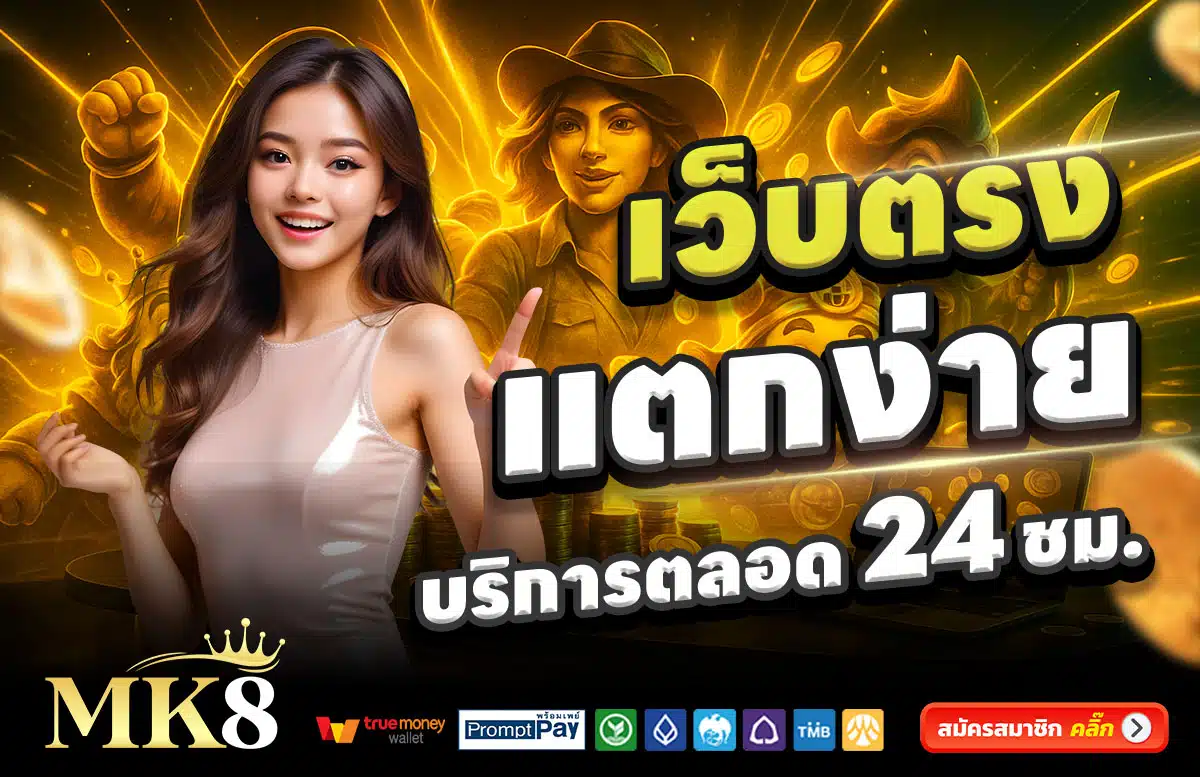 MK8-ทางเข้า-สล็อตแตกง่าย