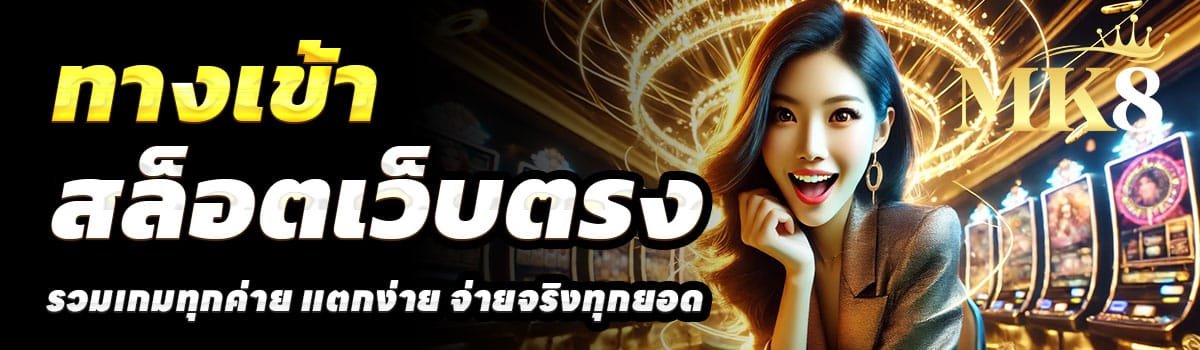 ทางเข้า-MK8-ทางเข้า