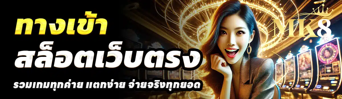 ทางเข้า-MK8-ทางเข้า