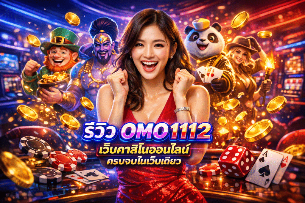 รีวิว OMO1112 เว็บคาสิโนออนไลน์ ครบจบในเว็บเดียว